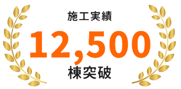施工実績バッジ